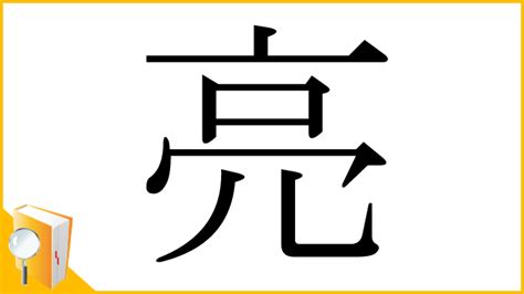 亮 部首|漢字「亮」の部首・画数・読み方・筆順・意味など